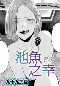 池魚之幸(九十九弐級)無料rawやhitomiでの無断転載について調査！