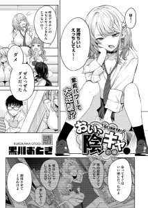 おい、陰キャ！ 前編(黒川おとぎ)無料rawやhitomiでの無断転載について調査！