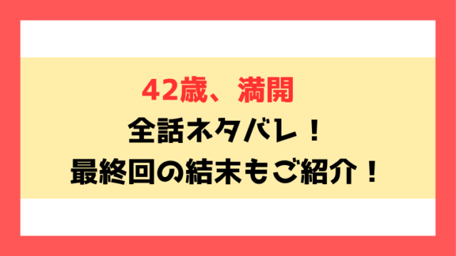 『42歳、満開』全話ネタバレ！最終回・結末もご考察！