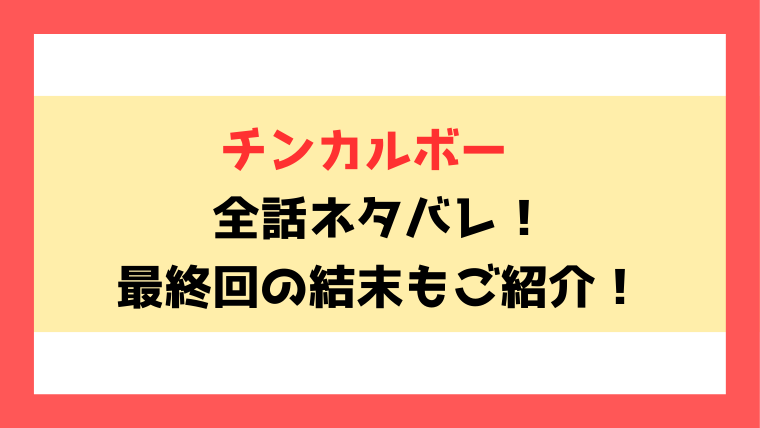 『チンカルボー』全話ネタバレ！最終回・結末もご考察！