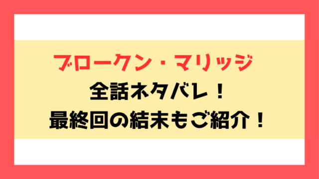 『ブロークン・マリッジ』全話ネタバレ！最終回・結末もご考察！