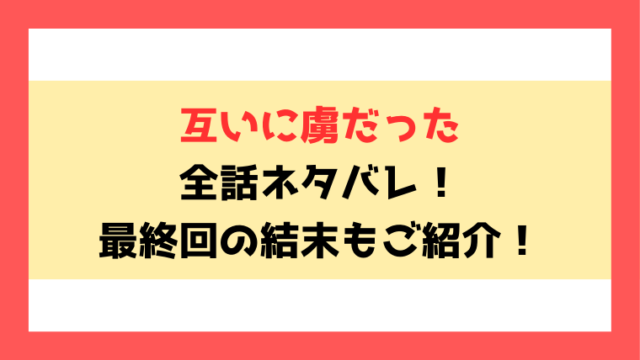 『互いに虜だった』全話ネタバレ！最終回・結末も考察！
