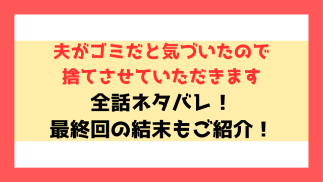 『夫がゴミだと気づいたので捨てさせていただきます』ネタバレ全話！最終回・結末もご紹介！