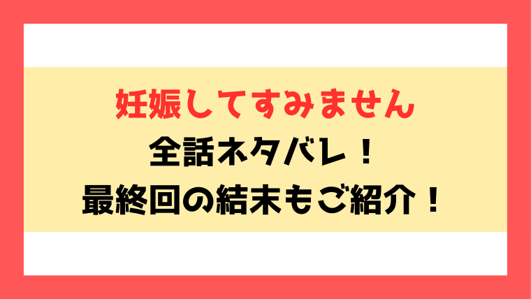 『妊娠してすみません』全話ネタバレ！最終回・結末もご考察！