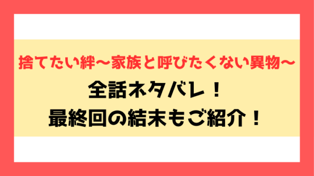 『捨てたい絆～家族と呼びたくない異物～』全話ネタバレ！最終回・結末も考察！
