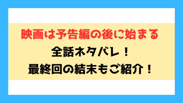 『映画は予告編の後に始まる』全話ネタバレと感想！最終回・結末も考察！