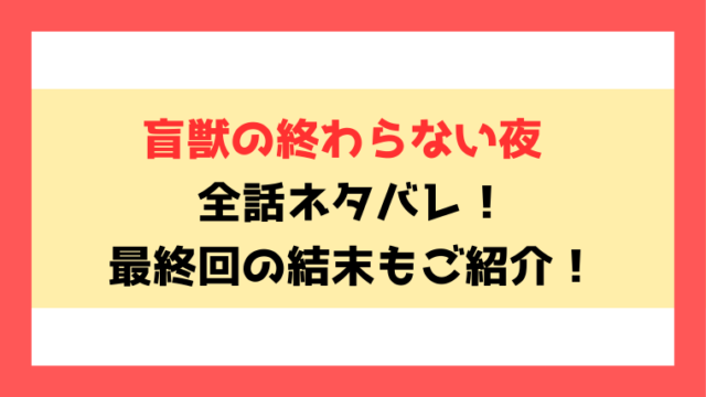 『盲獣の終わらない夜』全話ネタバレ！最終回・結末もご考察！