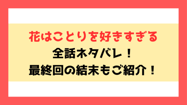 『花はことりを好きすぎる』全話ネタバレ！最終回・結末もご考察！