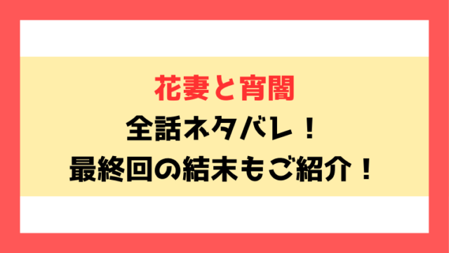 『花妻と宵闇』全話ネタバレ！最終回・結末も考察！