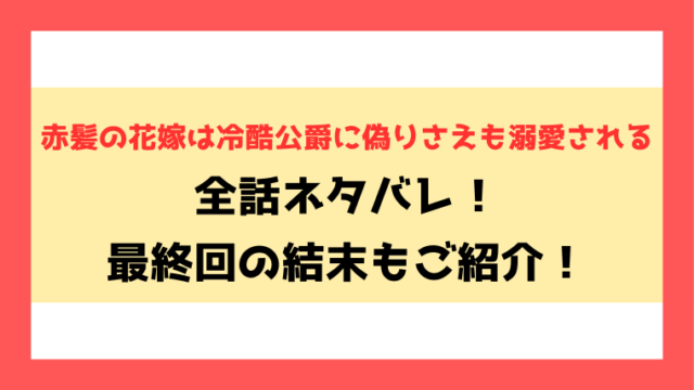 『赤髪の花嫁は冷酷公爵に偽りさえも溺愛される』全話ネタバレ！最終回・結末もご考察！