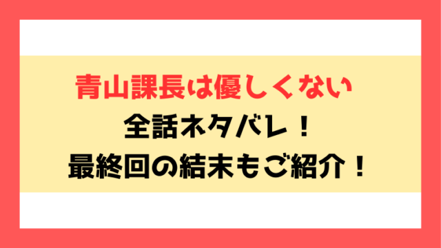 『青山課長は優しくない』全話ネタバレ！最終回・結末についても考察！