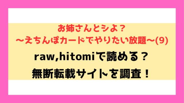 お姉さんとシよ？〜えちんぽカードでやりたい放題〜(9)無料rawやhitomiでの無断転載について調査！