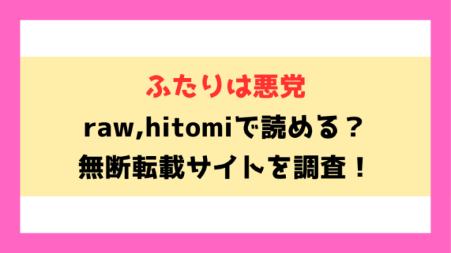 ふたりは悪党(湯本寿々)無料rawやhitomiでの無断転載について調査！