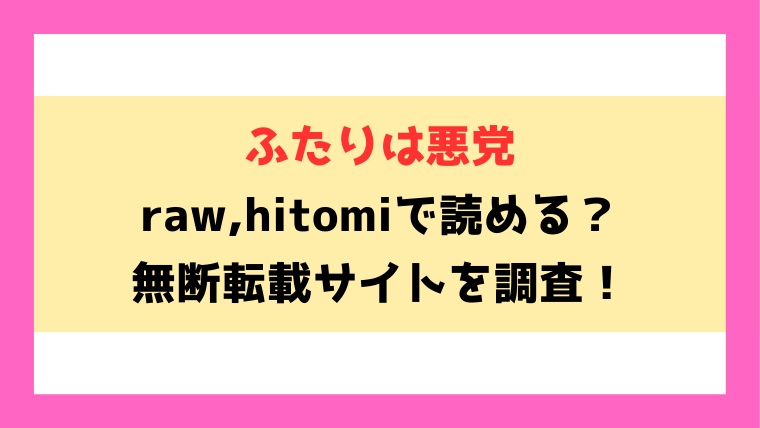 ふたりは悪党(湯本寿々)無料rawやhitomiでの無断転載について調査！