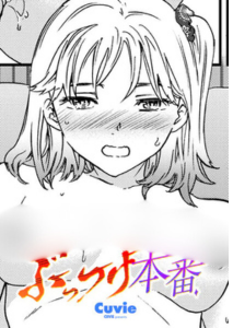ぶっつけ本番(Cuvie)無料rawやhitomiでの無断転載について調査！