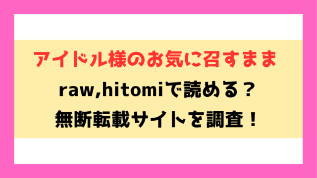 アイドル様のお気に召すまま(エコギ)無料rawやhitomiでの無断転載について調査！