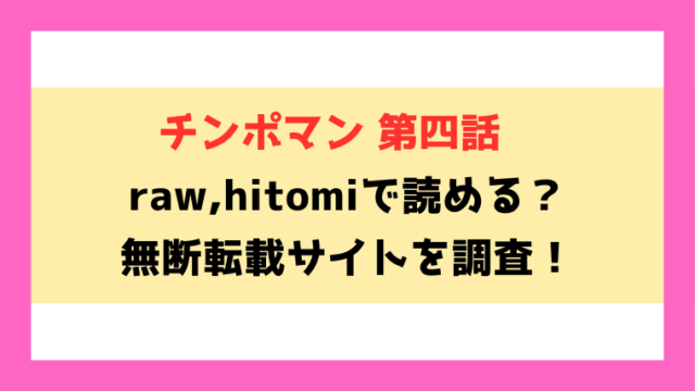 チンポマン 第四話 それはアンタのかんちがい無料rawやhitomiでの無断転載について調査！