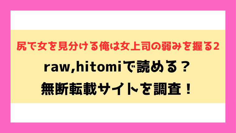 尻で女を見分ける俺は女上司の弱みを握る2無料rawやhitomiでの無断転載について調査！
