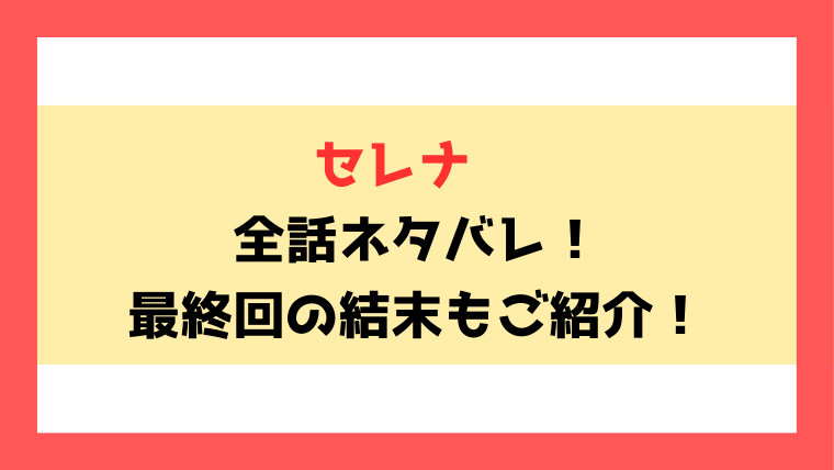 漫画『セレナ』全話ネタバレ！最終回・結末もご考察！