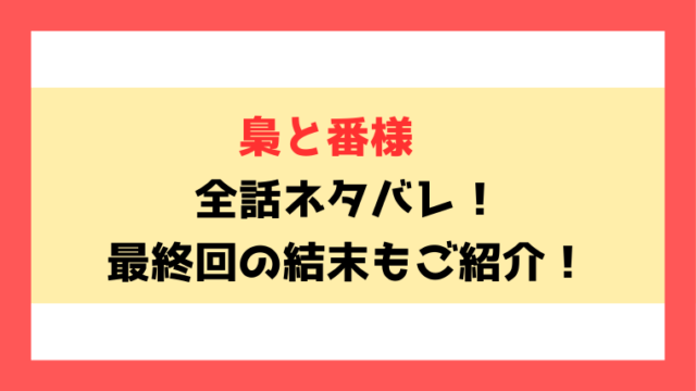 漫画『梟と番様』全話ネタバレ！最終回・結末もご考察！