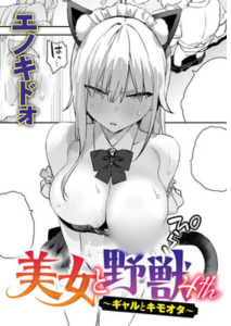 美女と野獣 〜ギャルとキモオタ〜 4th無料rawやhitomiでの無断転載について調査！