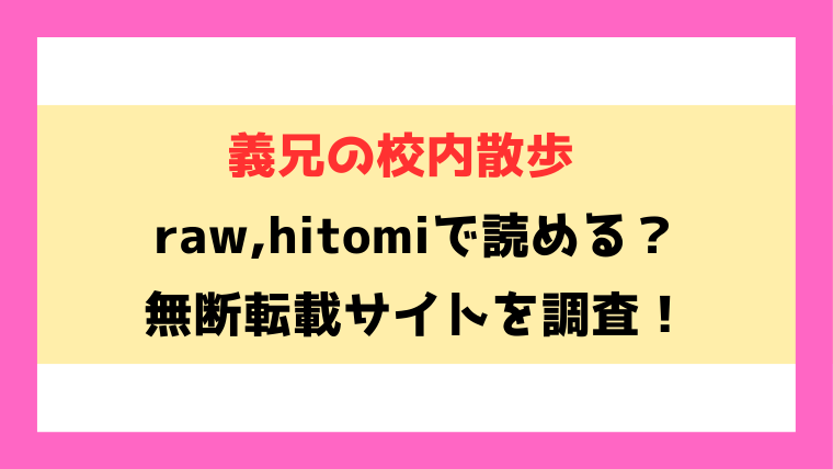 義兄の校内散歩(志乃武丹英)無料rawやhitomiでの無断転載について調査！