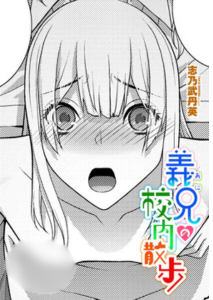 義兄の校内散歩(志乃武丹英)無料rawやhitomiでの無断転載について調査！