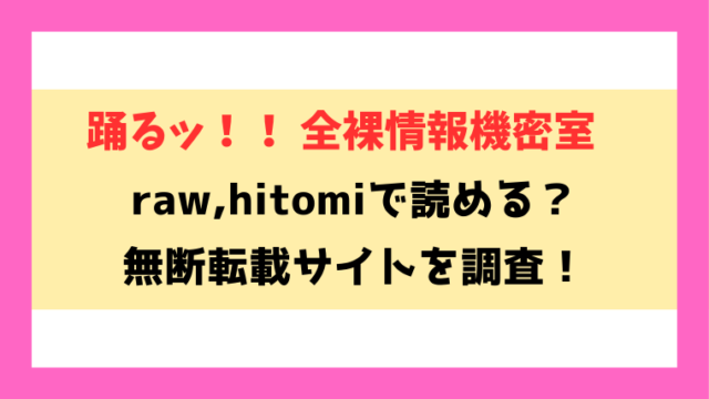 踊るッ！！ 全裸情報機密室(大作)無料rawやhitomiでの無断転載について調査！