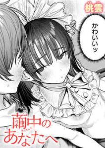 繭中のあなたへ(桃雲)無料rawやhitomiでの無断転載について調査!
