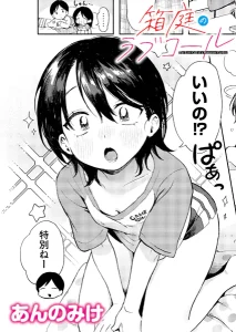 箱庭のラブコール(あんのみけ)無料rawやhitomiでの無断転載について調査!