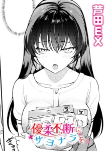 優柔不断にサヨナラを(芦田EX)無料rawやhitomiでの無断転載について調査!