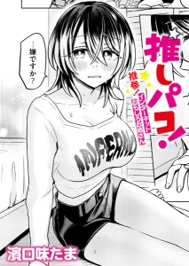 推しパコ！ 推参！インターネットおもしろお姉さん無料rawやhitomiでの無断転載について調査！