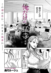 俺だけの猛毒 前編(長代ルージュ)無料rawやhitomiでの無断転載について調査！