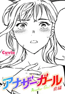 アナザーガール 前編(Cuvie)無料rawやhitomiでの無断転載について調査!