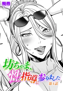 坊ちゃま、性指導に参りました(飛燕)無料rawやhitomiでの無断転載について調査!