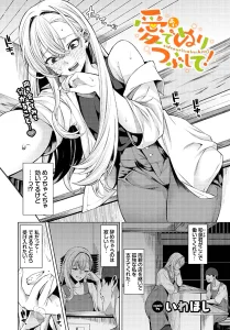 愛でぬりつぶして(いわほし)無料rawやhitomiでの無断転載について調査!