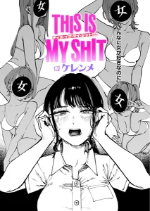 THIS IS MY SHIT(ケレンメ)無料rawやhitomiでの無断転載について調査!