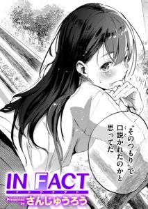 IN FACT(さんじゅうろう)無料rawやhitomiでの無断転載について調査!