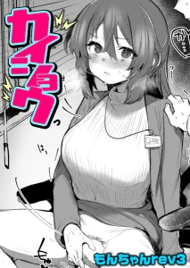 カイショウ(もんちゃんrev3)無料rawやhitomiでの無断転載について調査!
