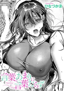 言葉あまりに言葉たらず(ひなづか凉)無料rawやhitomiでの無断転載について調査!