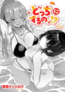 どっちにするのッ!?後編(栗原ケンシロウ)無料rawやhitomiでの無断転載について調査!