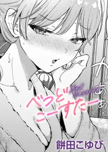 べっどこーすたー(餅田こゆび)無料rawやhitomiでの無断転載について調査!