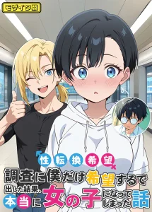 性転換希望調査に僕だけ希望するで出した結果 無料rawやhitomiでの無断転載について調査!