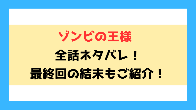 『ゾンビの王様～世界の終わりに始める復讐計画～』全話ネタバレ！最終回・結末も考察！