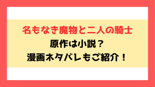 『名もなき魔物と二人の騎士』小説家になろうで読める？ネタバレありで内容もご紹介！