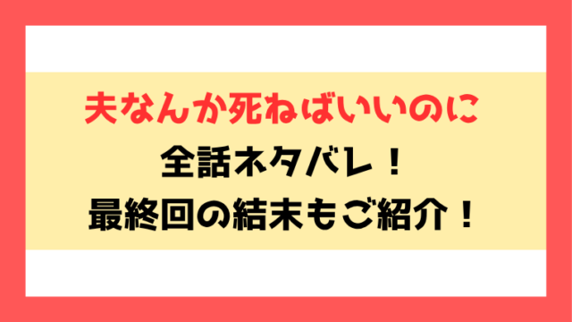 『夫なんか死ねばいいのに』全話ネタバレ！最終回・結末についても考察！