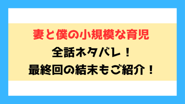 『妻と僕の小規模な育児』全巻ネタバレ！いじめっ子との関係はどうなる？