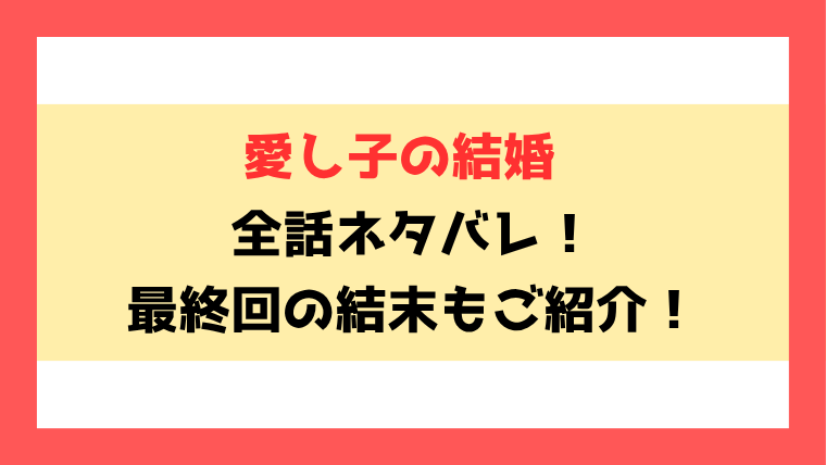 『愛し子の結婚』全話ネタバレ！最終回・結末も考察！