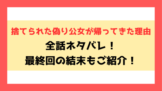 『捨てられた偽り公女が帰ってきた理由』全話ネタバレ！最終回・結末も考察！