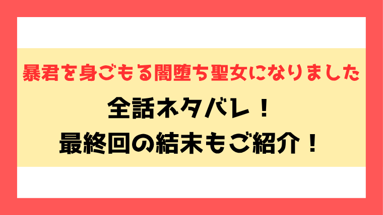 『暴君を身ごもる闇堕ち聖女になりました』全話ネタバレ！最終回・結末も考察！